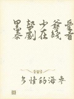 黑帮少爷爱上我泰剧在线看第一集