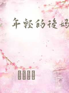年轻的后妈5
