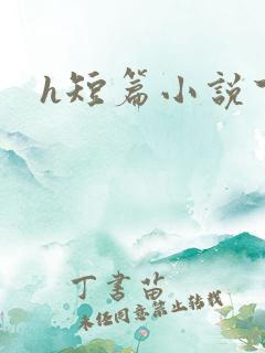 h短篇小说下载