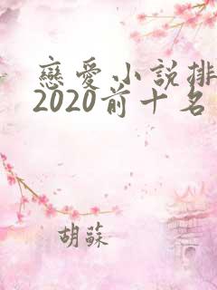 恋爱小说排行榜2020前十名