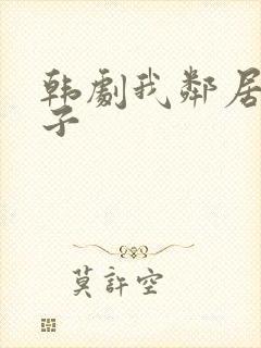 韩剧我邻居的妻子