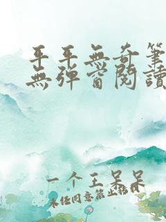 平平无奇笔趣阁无弹窗阅读