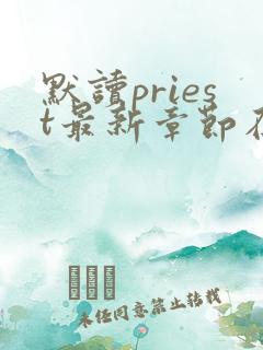 默读priest最新章节在线
