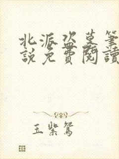 北派盗墓笔记小说免费阅读完整版