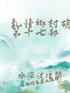 乱情乡村胡秀英第十七部