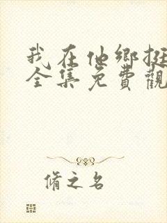 我在他乡挺好的全集免费观看完整版