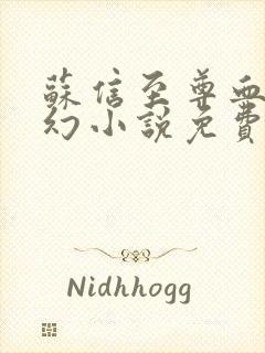苏信至尊血脉玄幻小说免费阅读全文