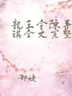 龙王令陈平苏雨琪全文完整版