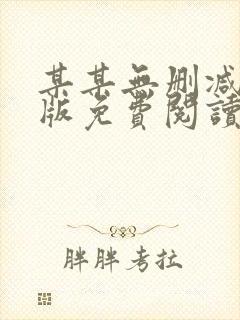 某某无删减完整版免费阅读