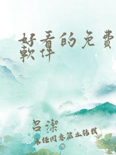 好看的免费小说软件