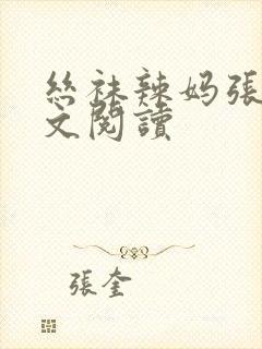 丝袜辣妈张静全文阅读