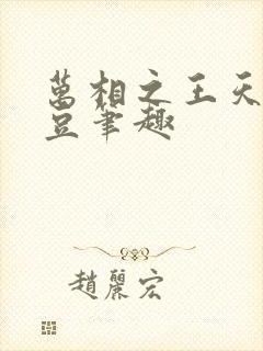 万相之王天蚕土豆笔趣