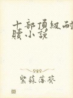 十部顶级耐看救赎小说