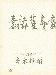 春江花月夜原文,翻译及赏析
