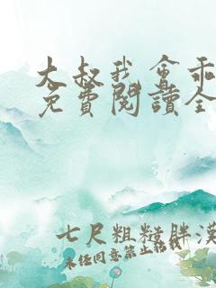 大叔我会乖小说免费阅读全文