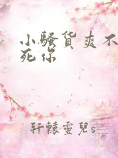 小骚货爽不爽操死你