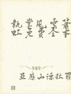 执掌风云萧峥陈虹免费全本小说
