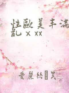 性欧美丰满熟妇乱ⅹxx