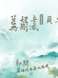 莫妮卡·贝鲁奇无删减