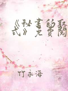 《秘书的取悦方式》免费阅读在线