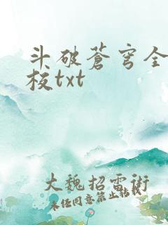 斗破苍穹全文精校txt