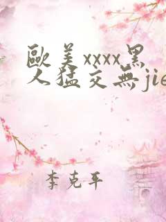 欧美xxxx黑人猛交无jie