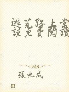 逃荒路上当妻小说免费阅读无弹窗