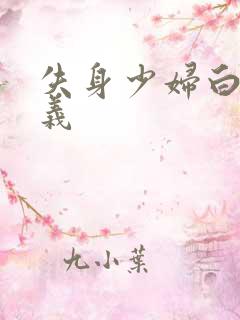失身少妇白洁高义