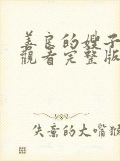 善良的嫂子在线观看完整版无删减电影