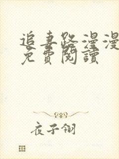 追妻路漫漫小说免费阅读