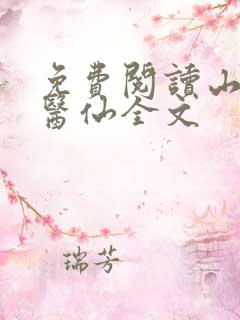 免费阅读山野小医仙全文