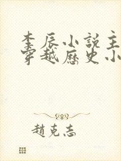 李辰小说主角的穿越历史小说