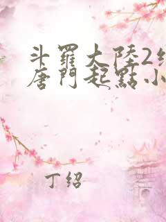 斗罗大陆2绝世唐门起点小说