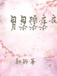 日日躁夜夜摸月月添添添