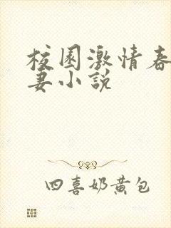 校园激情春色人妻小说