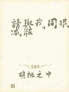 请与我同眠无删减版
