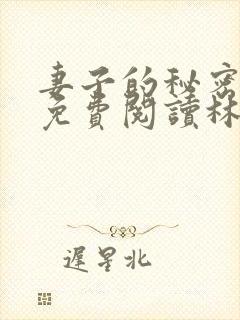 妻子的秘密小说免费阅读林雅茹