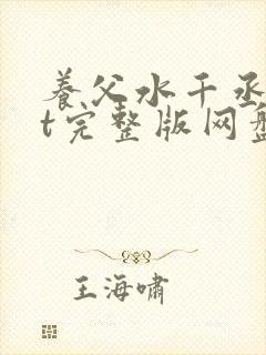 养父水千丞txt完整版网盘