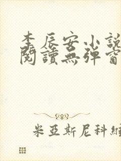 李辰安小说免费阅读无弹窗全文最新章节