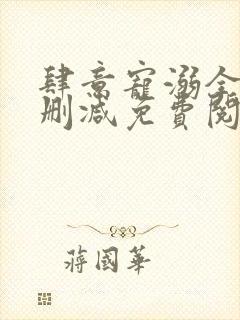 肆意宠溺全文无删减免费阅读