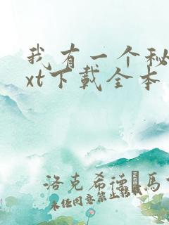 我有一个秘密txt下载全本