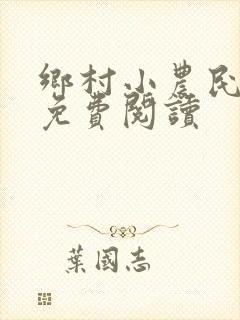 乡村小农民全文免费阅读
