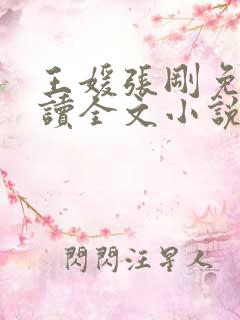 王媛张刚免费阅读全文小说