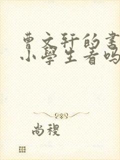 曹文轩的书适合小学生看吗