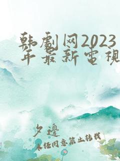 韩剧网2023年最新电视剧在线观看
