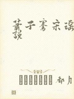萧子骞宋瑶枝小说