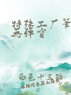 特殊工厂笔趣阁无弹窗