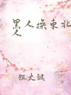 黑人操东北老女人
