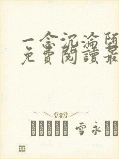 一念沉沦堕欲乡免费阅读最新章节列表