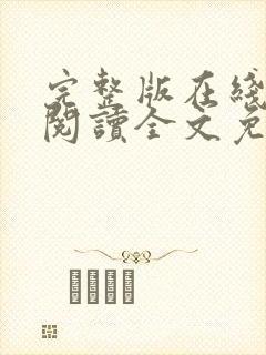 完整版在线免费阅读全文免费小说